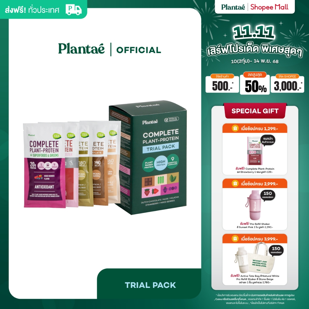 Plantae Sachet Edition : Complete Plant Protein Trial Pack 1 กล่อง 5 ซอง : โปรตีนพืช รวมรสชาติ