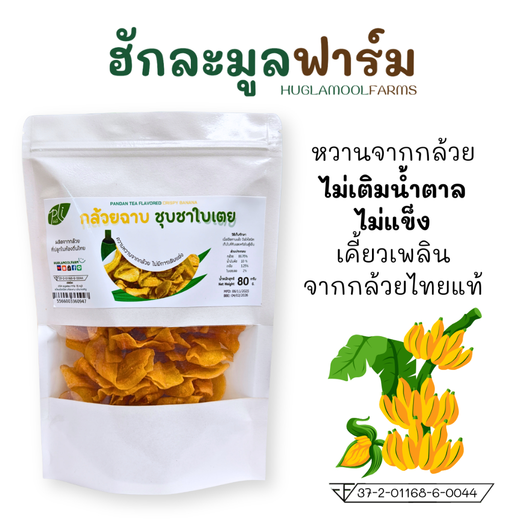 กล้วยฉาบ ชุบชาใบเตย ตราผลิ ไม่เติมน้ำตาล 80กรัม ไม่แข็ง จากกล้วยไทยแท้ รสชาติหอมหวานธรรมชาติ