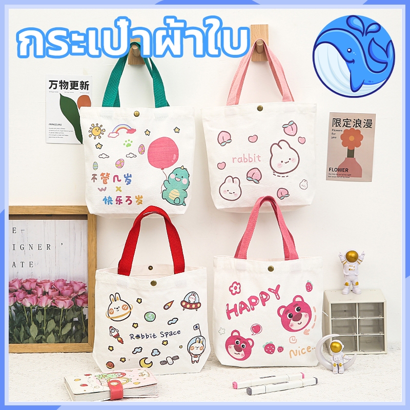 กระเป๋าถือ , ถุงผ้าใบ , ถุงช้อปปิ้ง , ถุงของขวัญ , ถุงผ้าฝ้าย , แบริ่งที่แข็งแกร่ง , อเนกประสงค์ , การออกแบบที่น่ารัก