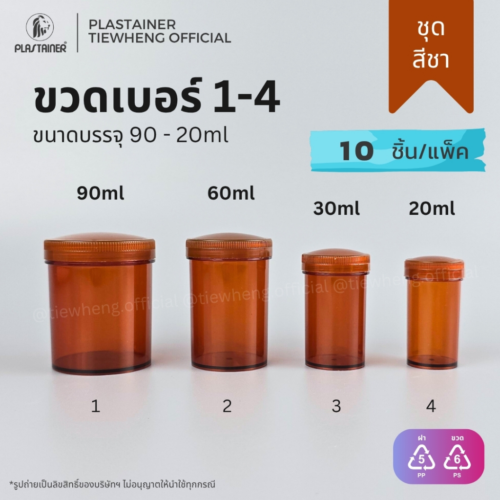 กระปุกพลาสติก สีชา เบอร์ 1-4 (20-90ml)(1 แพ็ค 10 ชิ้น) | Tiewheng.official