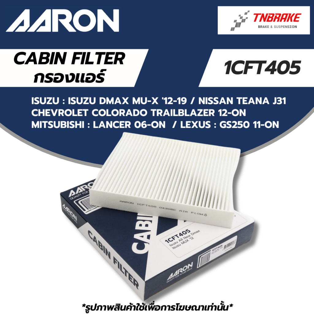 AARON กรองแอร์ ISUZU DMAX MU-X '12-19 TEANA J31 COLORADO / TRAILBLAZER '12- LANCER '06- GS250 '11- 1CFT405