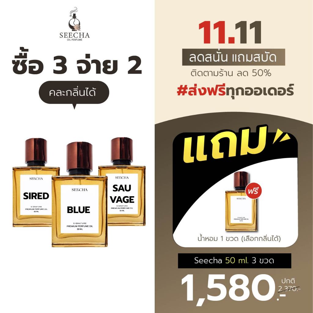 [✨เพิ่มใส่ตะกร้า3ชิ้น รับโปร2แถม1✨] น้ำหอม สีชา ของแท้ seecha oil Perfume น้ำหอมสีชาseecha