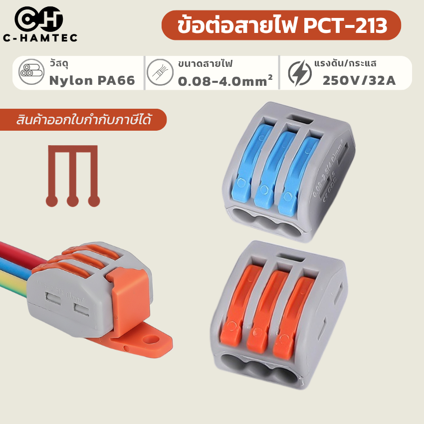 ข้อต่อสายไฟ เต๋าต่อสาย ตัวเชื่อมสายไฟ 3 ช่อง PCT-213 | PCT QUICK CONNECTOR 3P PCT-213