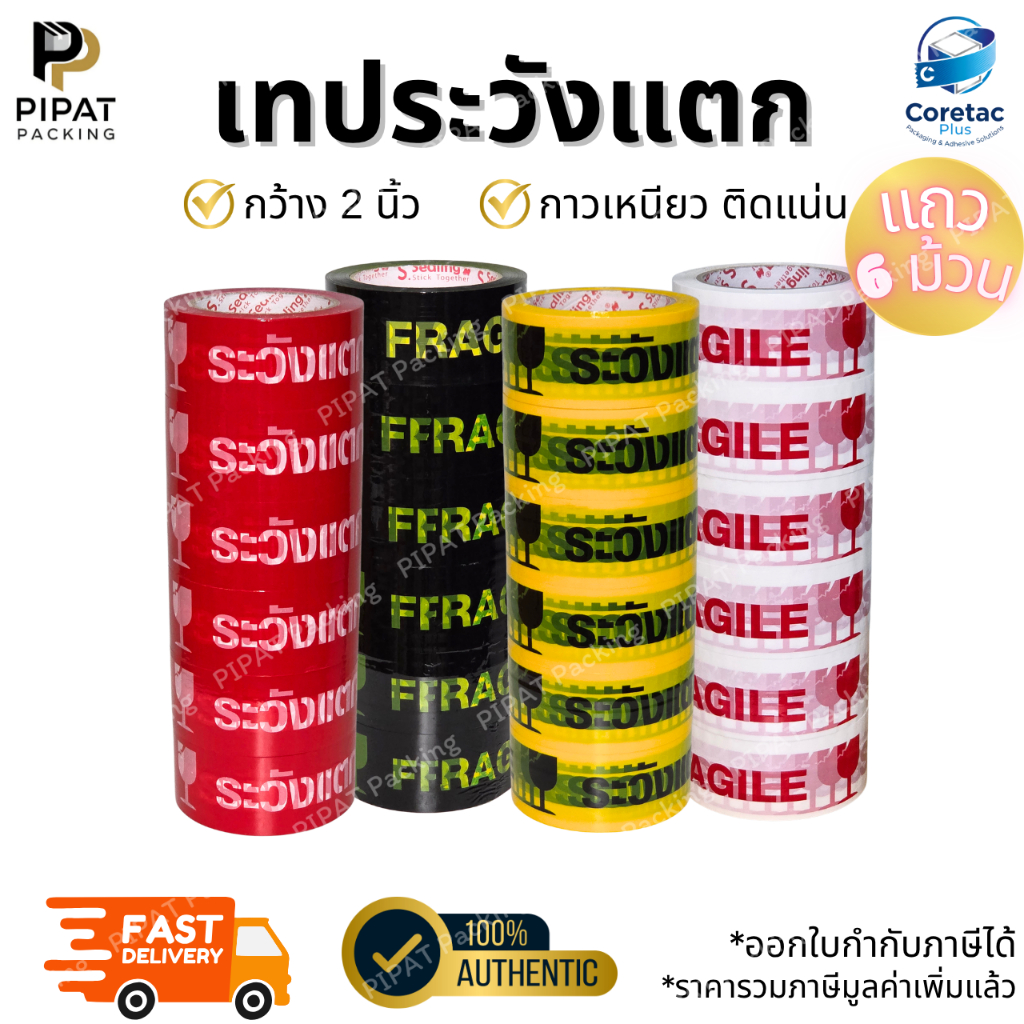 เทประวังแตก ยกแถว 6ม้วน 2" 45/100หลา หนา 45ไมครอน เนื้อหนา กาวเหนียว ติดแน่น