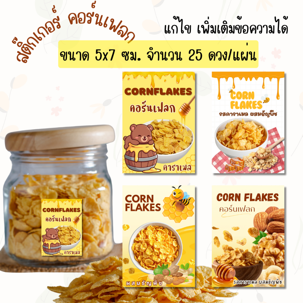 สติ๊กเกอร์ C057 คอร์นเฟลก แก้ไข/เพิ่มเติมข้อความได้ ไม่เสียค่าใช้จ่าย ไม่มีขั้นต่ำ