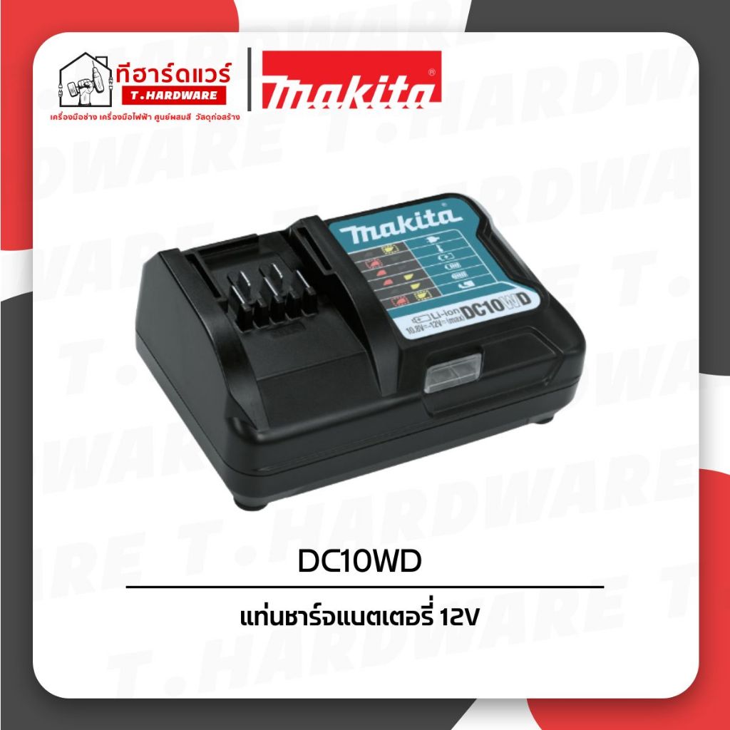 Makita แท่นชาร์จแบตเตอรี่ 12V รุ่น DC10WD