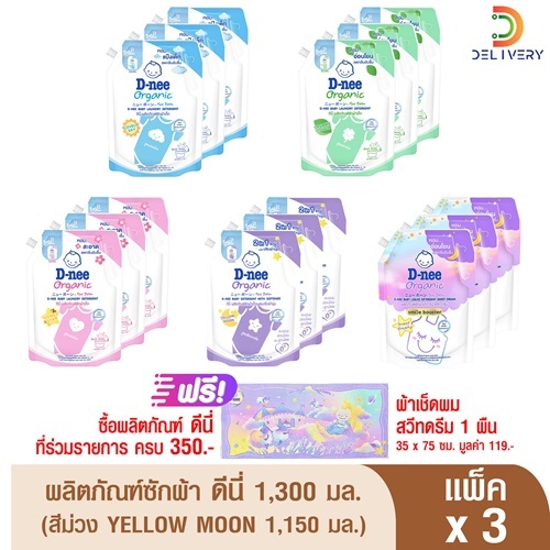 (ส่งฟรี) [3ซอง] ดีนี่ น้ำยาซักผ้าเด็ก 1300/1150 มล  D-nee ซักผ้า