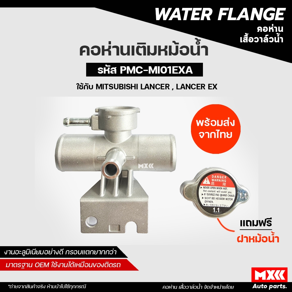 คอห่านเติมน้ำหม้อน้ำ Mitsubishi Lancer, Lancer Ex มิตซูบิชิ แลนเชอร์ EX ทนความร้อนสูง งานอลูมิเนียม/พลาสติกเหนียวพิเศษ