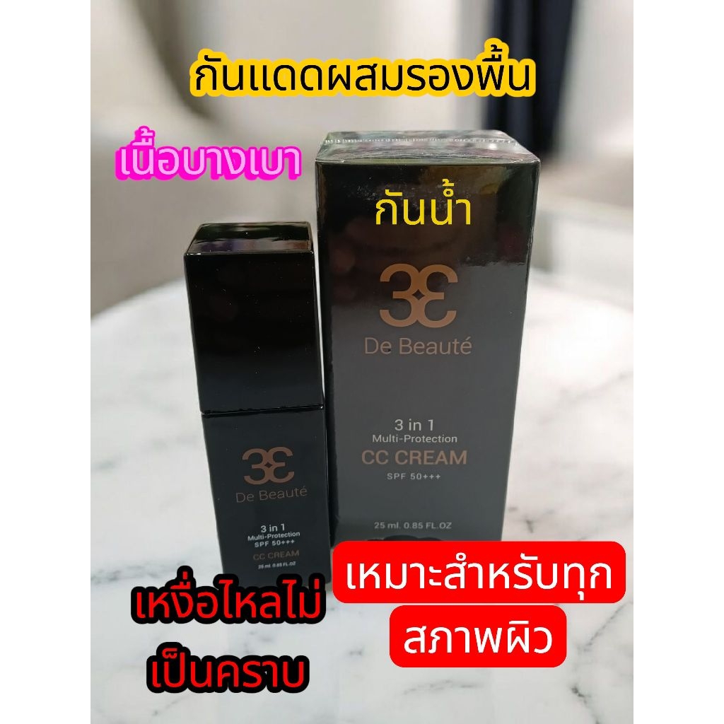 De Beaute3in1Multi-ProtectionCCCREAMSPF50+++25mlCCกันแดดเดอโบเต้