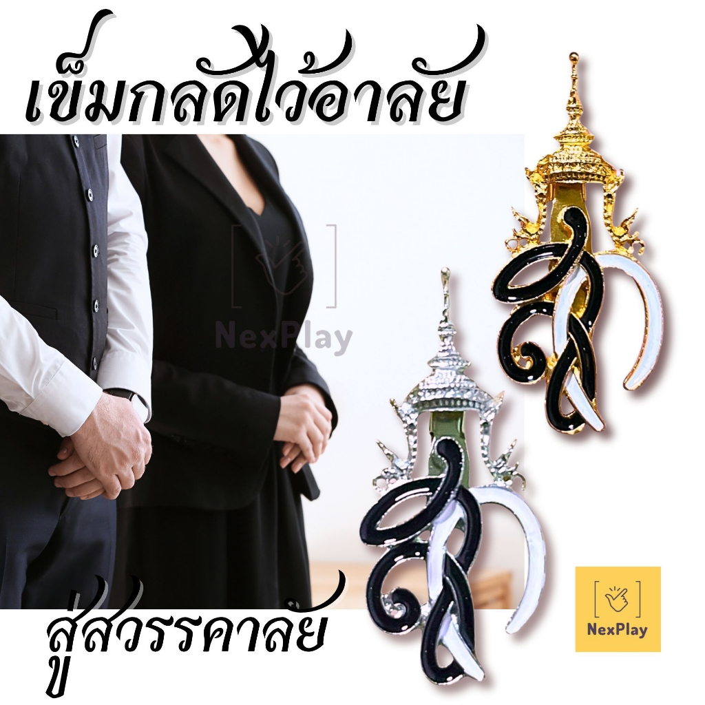 ชฎาเข็มกลัดติดเสื้อ รุ่นแถบสีทอง แถบเงิน เข็มกลัดไว้อาลัยมีตราปั้มสก. ประจำพระองค์ ไว้อาลัย งานหรู สุภาพ ไว้ทุกข์