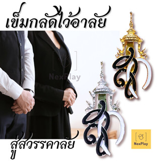 ชฎาเข็มกลัดติดเสื้อ รุ่นแถบสีทอง แถบเงิน เข็มกลัดไว้อาลัยมีต…