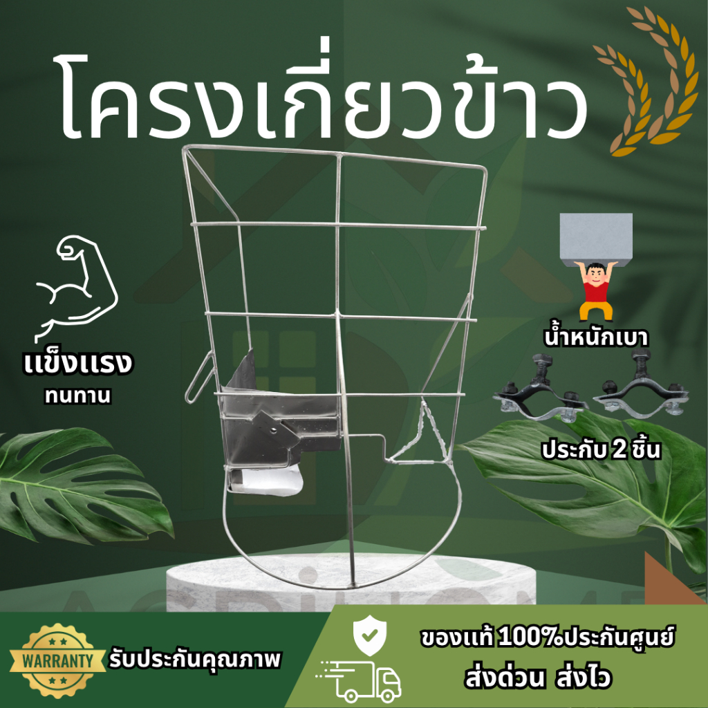 โครงเกี่ยวข้าว โครงเกี่ยวหญ้า น้ำหนักเบา ใช้งานได้จริง HK ประกอบ เครื่องตัดหญ้าแบบสะพาย ได้ทุกรุ่น