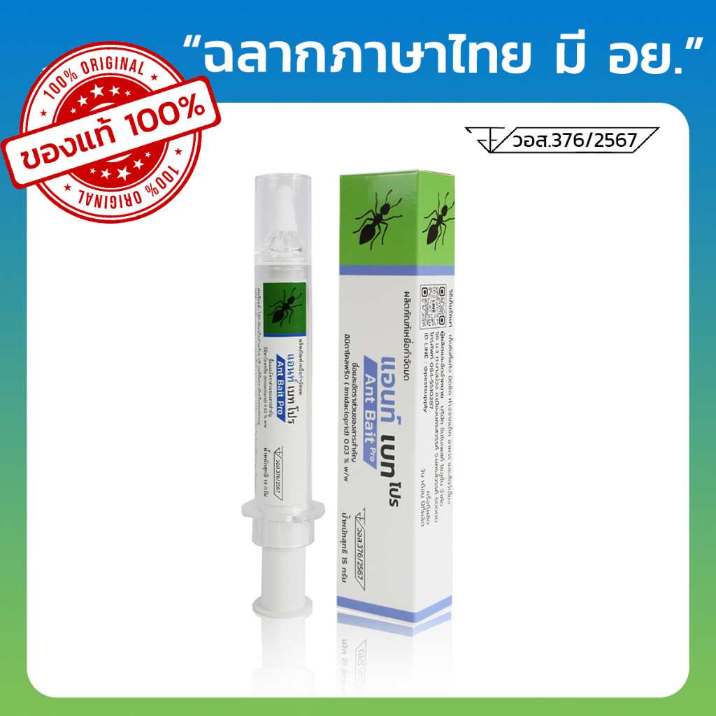 เจลกำจัดมด Ant Bait Pro แอนท์เบทโปร เหยื่อกำจัดมด