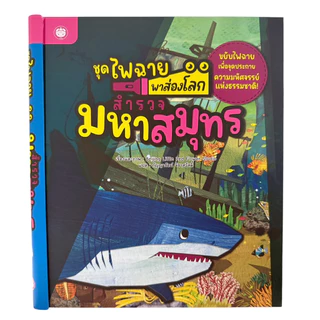 หนังสือไฟฉายส่องโลก หนังสืออ่านสำหรับเด็กเสริมพัฒนาการ หนังสือไฟฉาย​ หนังสือกิจกรรมพร้อมภาพประกอบ​ ปกแข็ง