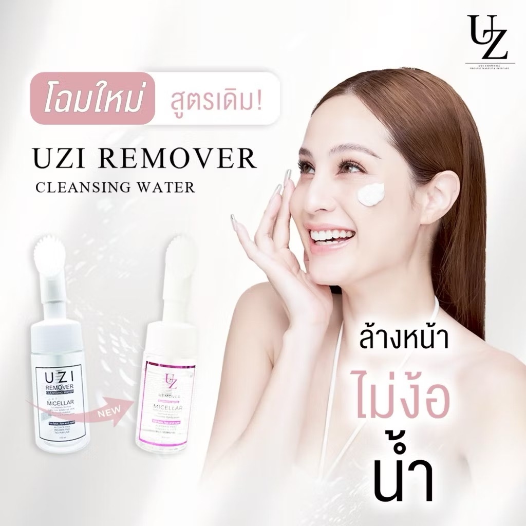 [Flash sale] UZI Remover Cleansing Water คลีนซิ่ง พร้อมหัวแปรงซิลิโคน ล้างหน้าพร้อมผลัดเซลล์ผิว คลีนซิ่งขวัญอุษามณี