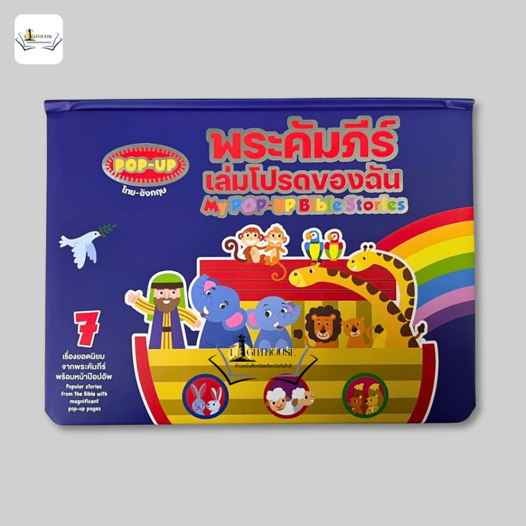 พระคัมภีร์เล่มโปรดของฉัน My Pop-up Bible Stories [2 ภาษา ภาษาไทย-English]