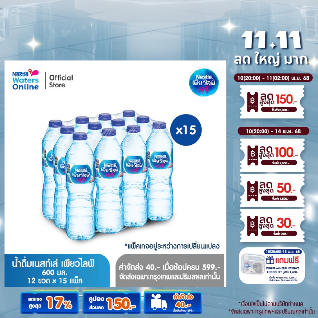 [จัดส่งกรุงเทพฯ ปริมณฑล เชียงใหม่ ลำพูน] เนสท์เล่ เพียวไลฟ์ น้ำดื่ม 0.6 ลิตร (แพ็ค 12 ขวด) x 15 แพ็ค