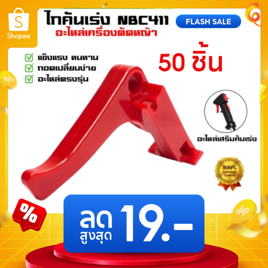 แพ็ค 50 ชิ้น ไกคันเร่ง NB411 ไกคันเร่ง ไกเร่ง เครื่องตัดหญ้า 411 NB