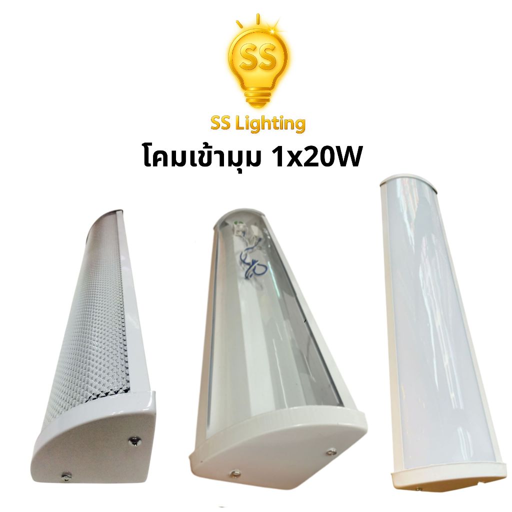 SS Lighting โคมเข้ามุม โคมไฟตัวยู 1x20W แบบสั้น ฝาครอบใส / สีนม / ปิรามิด เข้ามุมเพดาน (ไม่รวมหลอด)