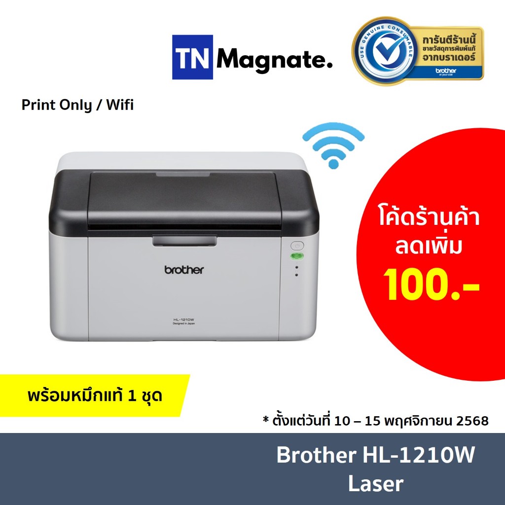 [เครื่องพิมพ์เลเซอร์] Brother HL-1210W Laser Printer - พร้อมหมึกแท้