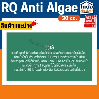 กำจัดตะไคร่น้ำเขียว RQ ANTI ALGAE 30 cc.