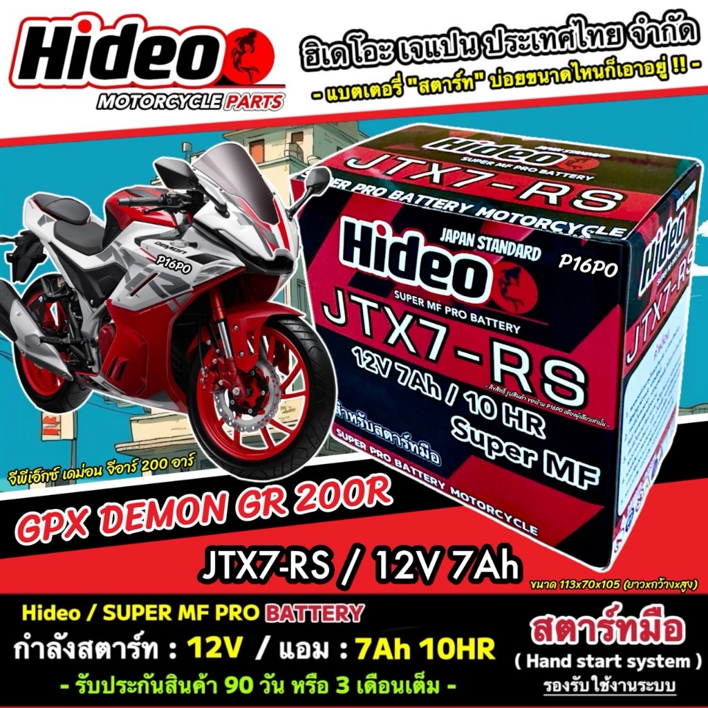 แบตเตอรี่ GPX DEMON GR 200R จีพีเอ็กซ์ เดม่อน จีอาร์ 200อาร์ มาตรฐานญี่ปุ่น 12V7Ah ประกัน 90 เต็ม Gpx Gr200r