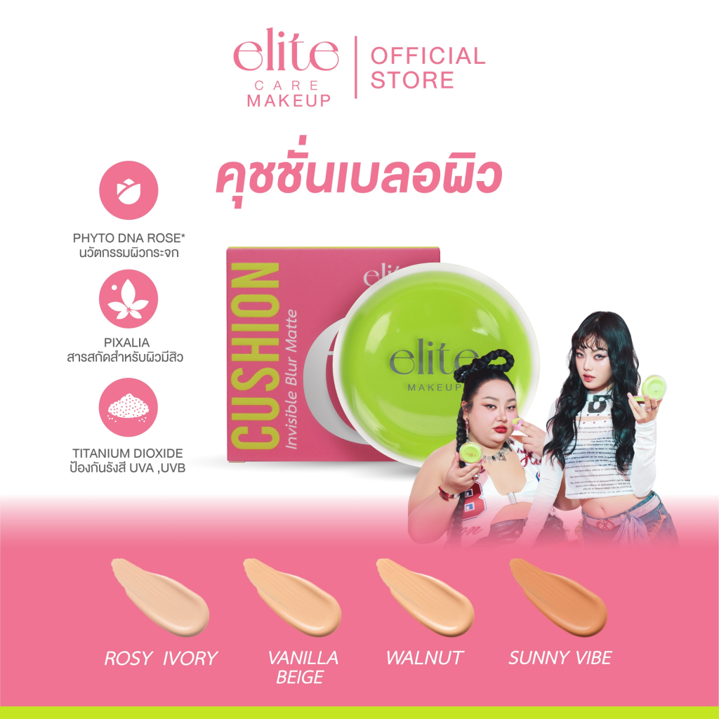 คุชชั่นเบลอผิว อีลิท แคร์ อินวิซซิเบิล เบลอ แมทท์ คุชชั่น 11g Elite Care Invisible Blur Matte Cushio