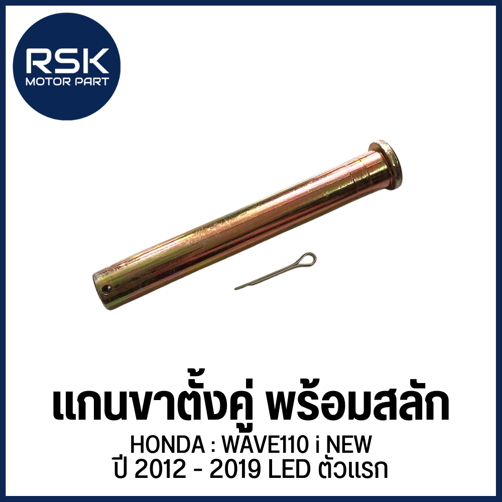 แกนขาตั้งคู่ พร้อมสลัก แบบตัน รถมอเตอร์ไซค์ ฮอนด้า (HONDA) รุ่น WAVE110 i 2014 / WAVE110-i NEW ปี 2012 - 2019 LED ตัวแรก