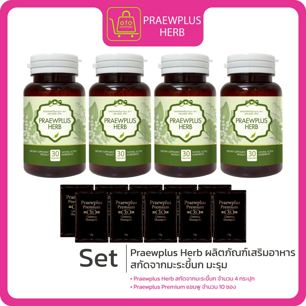Praewplus Herb ผลิตภัณฑ์สกัดจาก มะระขี้นก มะรุม เห็ดหลินจือ รวมสมุนไพรธรรมชาติ 8 ชนิด  4 กระปุก แถมฟรีแชมพู 10 ซอง