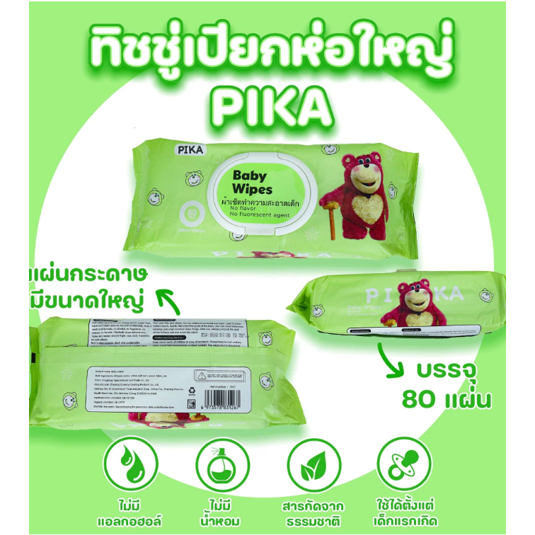 ทิชชู่เปียกห่อใหญ่ หมีชมพู PIKA 80 เเผ่น ขนาด 20x24 cm.อ่อนโยนต่อผิว สะอาด ปลอดภัย มั่นใจจ้า