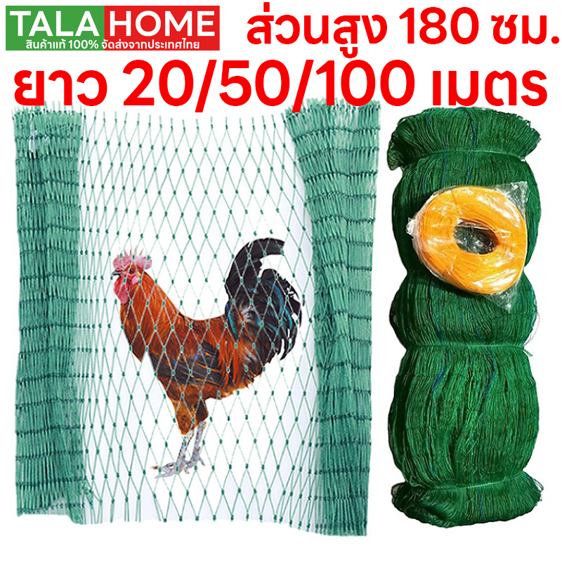 ตาข่ายล้อมไก่ อวนล้อมไก่ รั้วตาข่าย 20/50/100M แน่น ทนต่อแรงดึง ทนต่อน้ําค้างแข็ง หนาขึ้น