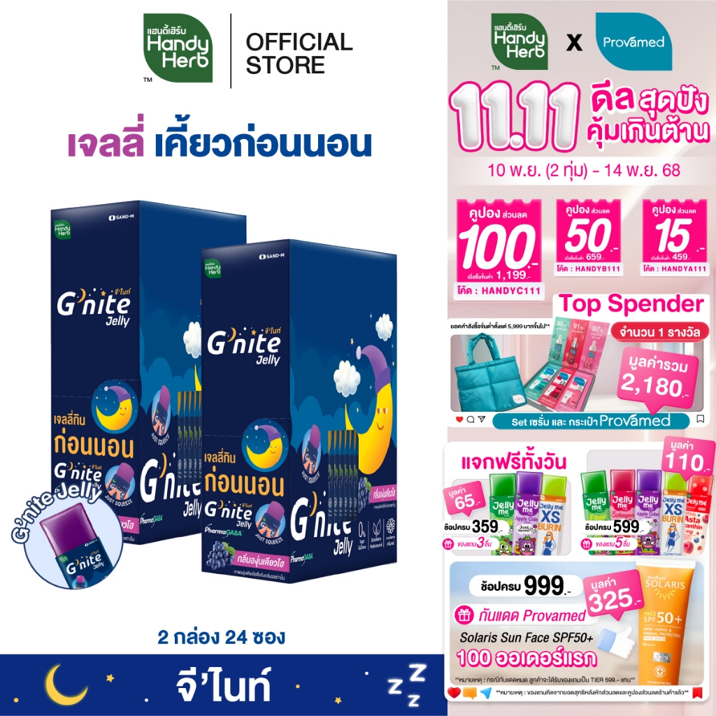 HandyHerb G'nite Jelly เเฮนดี้เฮิร์บ จี'ไนท์ เจลลี่ เคี้ยวก่อนนอน กลิ่นองุ่นเคียวโฮ 2 กล่อง (24 ซอง)