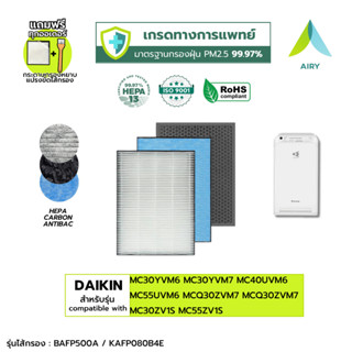AIRY ไส้กรอง  DAIKIN BAFP500A กรองฝุ่น PM2.5 กลิ่น ควัน เกรด…