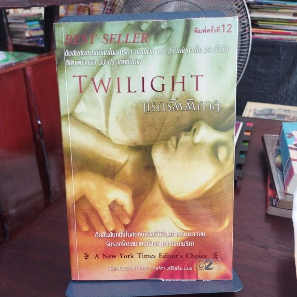 TWILIGHT แรกรัตติกาล