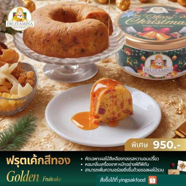 Fruitamina โกลเด้น ฟรุตเค้ก  (Golden Fruit Cake)  by อ.ยิ่งศักดิ์