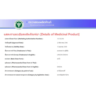 แพ็ค10 Unison Enema Sodium Chloride ยาสวนทวาร ที่สวนทวาร ท้องผูก