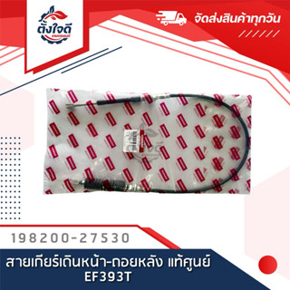 ชุดสายเกียร์เดินหน้า-ถอยหลัง แท้ศูนย์ ยันม่าร์ EF352,393T