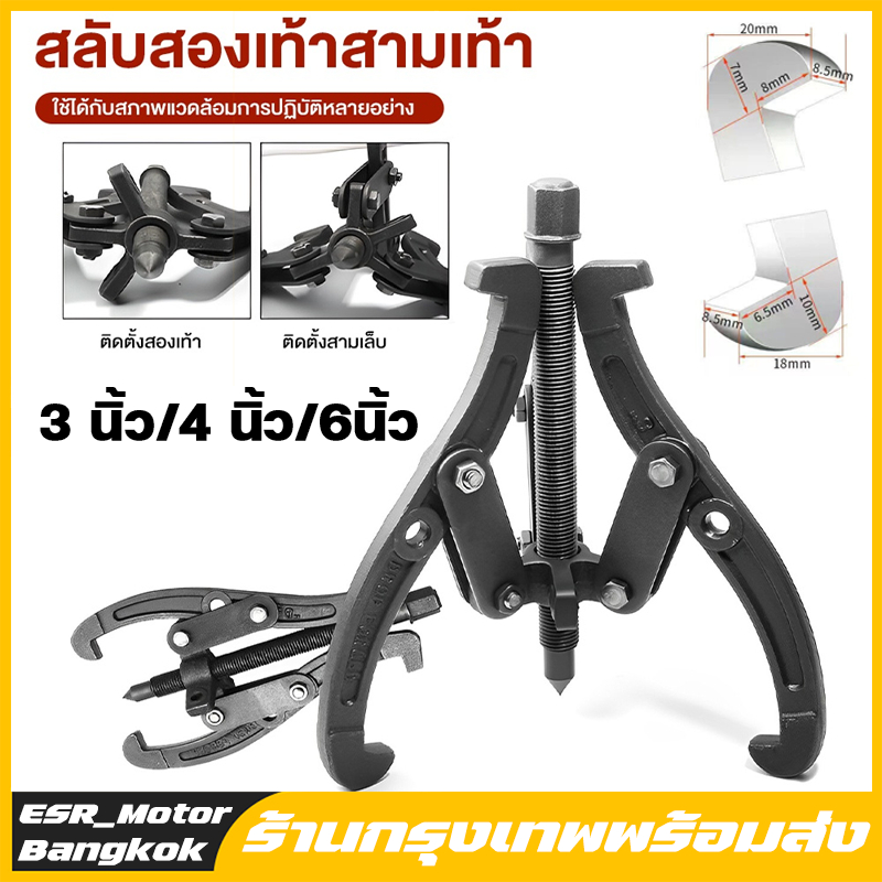 ตัวดึงลูกปืน 3ขา เหล็กวาเนเดียม สำหรับดูดมูเล่ ขนาด3/4/6นิ้ว