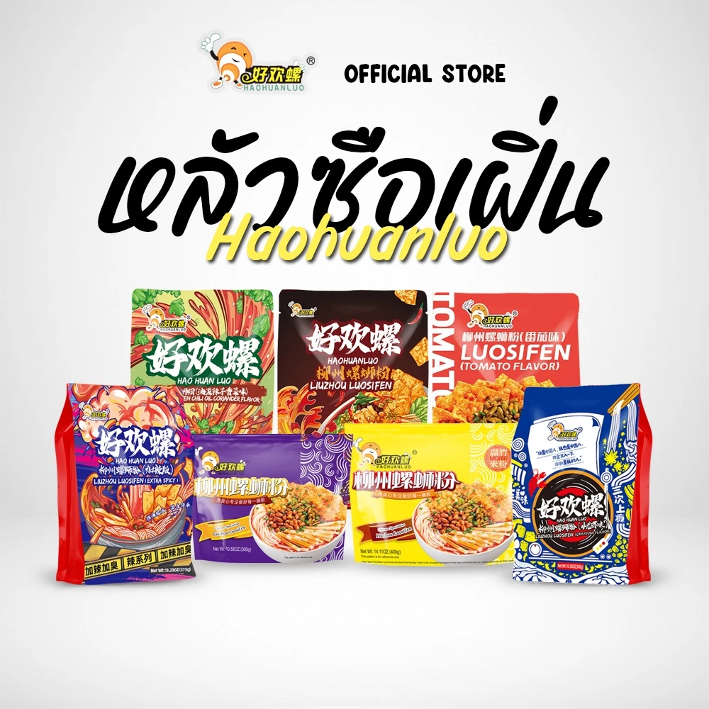 Haohuanluo บะหมี่หอย รสหอยหวานพริกเสฉวน เส้นหนึบ เครื่องเยอะมาก 7แบบ เส้นหนึบ รสชาติหลากหลาย luosife