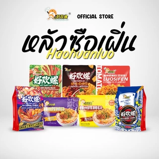 Haohuanluo บะหมี่หอย รสหอยหวานพริกเสฉวน เส้นหนึบ เครื่องเยอะมาก 7แบบ เส้นหนึบ รสชาติหลากหลาย luosife