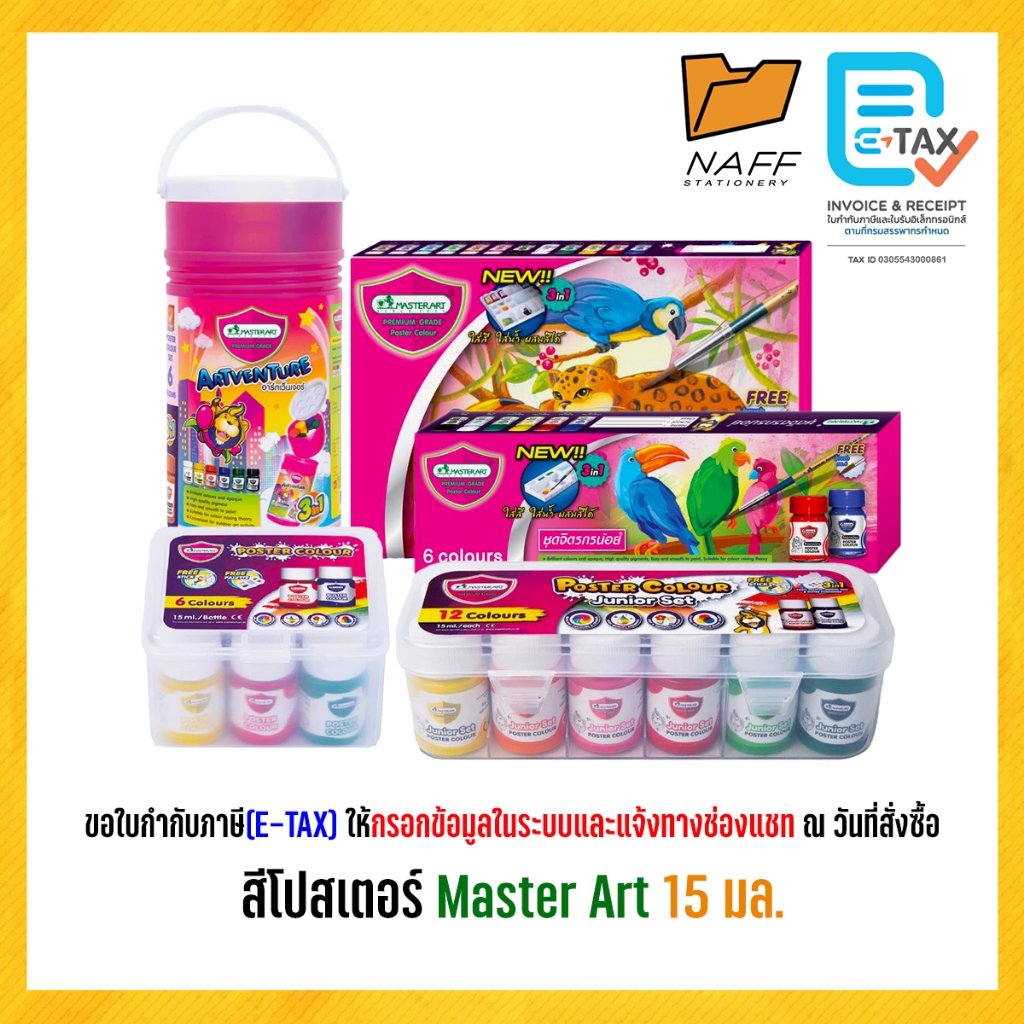 สีโปสเตอร์ ชุดสีโปสเตอร์ Master Art ชุด 6 สี 12 สี ขนาด 15 มล.