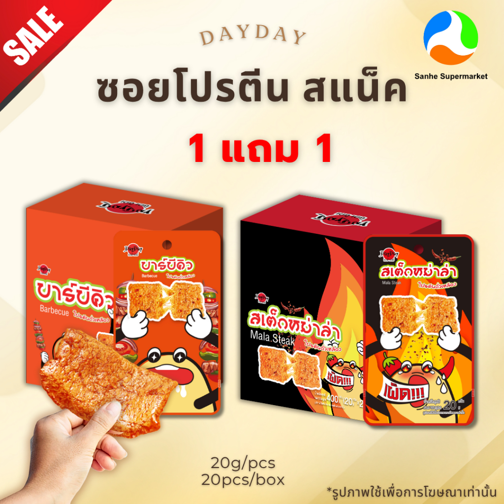 (1แถม1) DayDay ซอยโปรตีนสแน็ค รสสเต็กหม่าล่าและบาร์บีคิว (20ซอง/กล่อง)