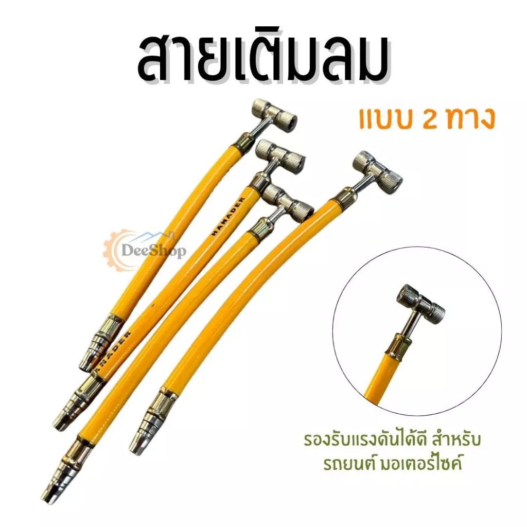 สายเติมลม แบบ 2 ทาง สายอ่อน รองรับแรงดันได้ดี สำหรับรถยนต์ มอเตอร์ไซค์ สินค้าในไทย