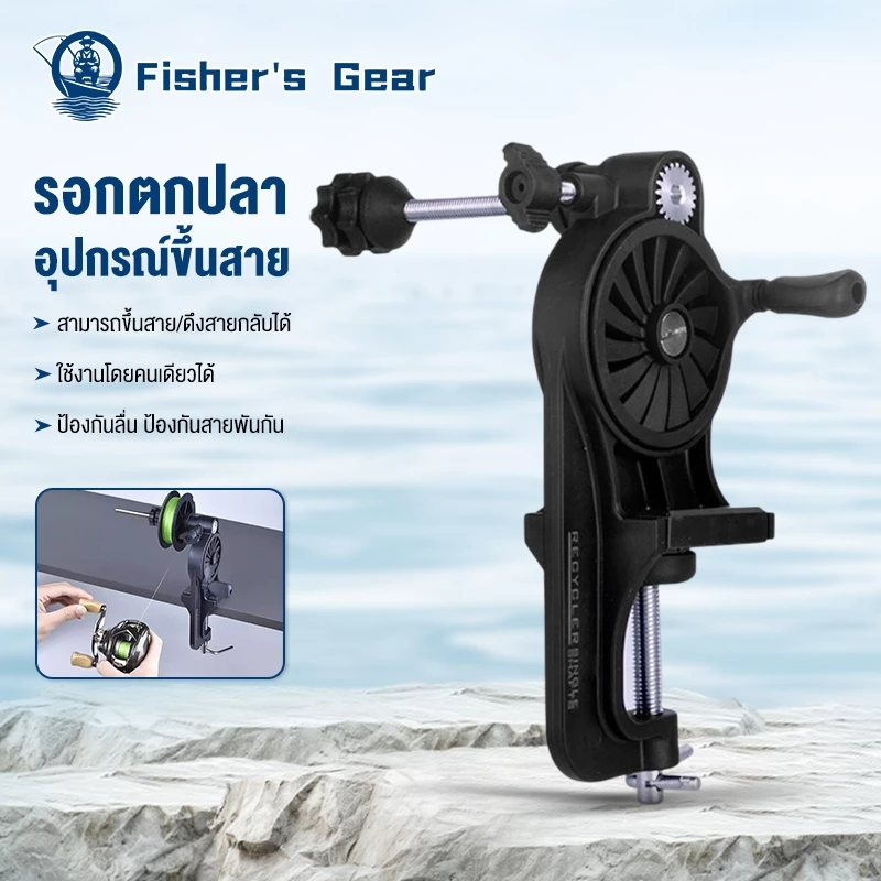 Fisher's สายตกปลา Spooler ตารางแบบพกพา Clamp สายตกปลา Winder ปรับรอกตกปลา Line Spooler เครื่องสําหรับแท่งหนา / บาง .