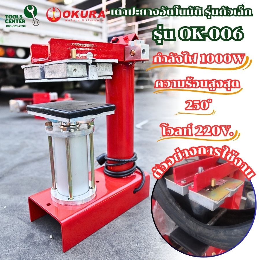 เตาปะยาง อัตโนมัติ 1000W OK006 OKURA สำหรับปะยางใน