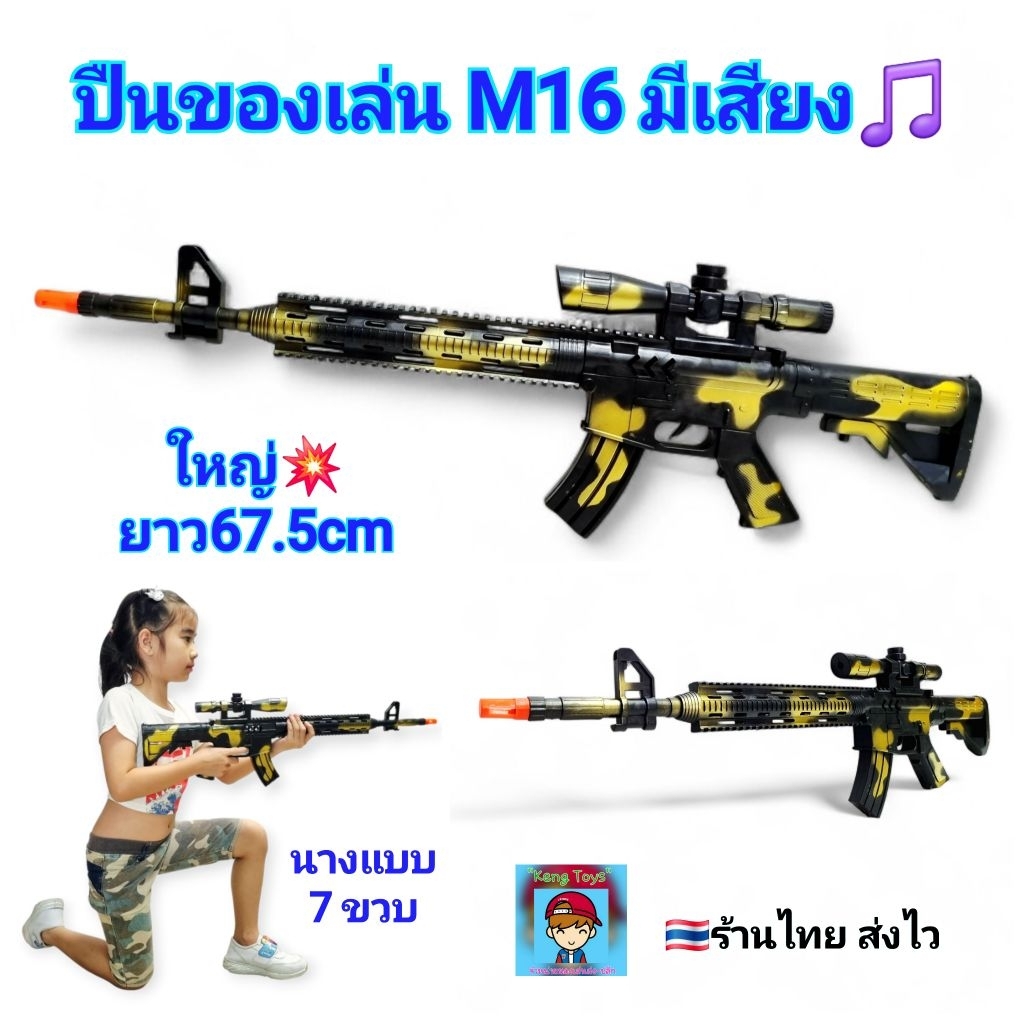ปืนของเล่น ปืนM16 ใหญ่ๆ ยาวๆ 67.5 cm มีเสียง ปืนทหาร ปืนยาว ปืนใหญ่ ปืนเอ็มสิบหก ปืนลายพราง ของเล่นปืน ของเล่นเด็ก
