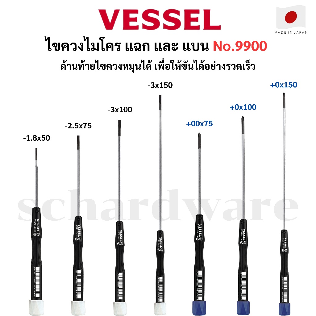 VESSEL ไขควงไมโคร ไขควงอิเลกทรอนิกส์ ไขควงซ่อมคอมพิวเตอร์ No.9900 ผลิตที่ประเทศญี่ปุ่น