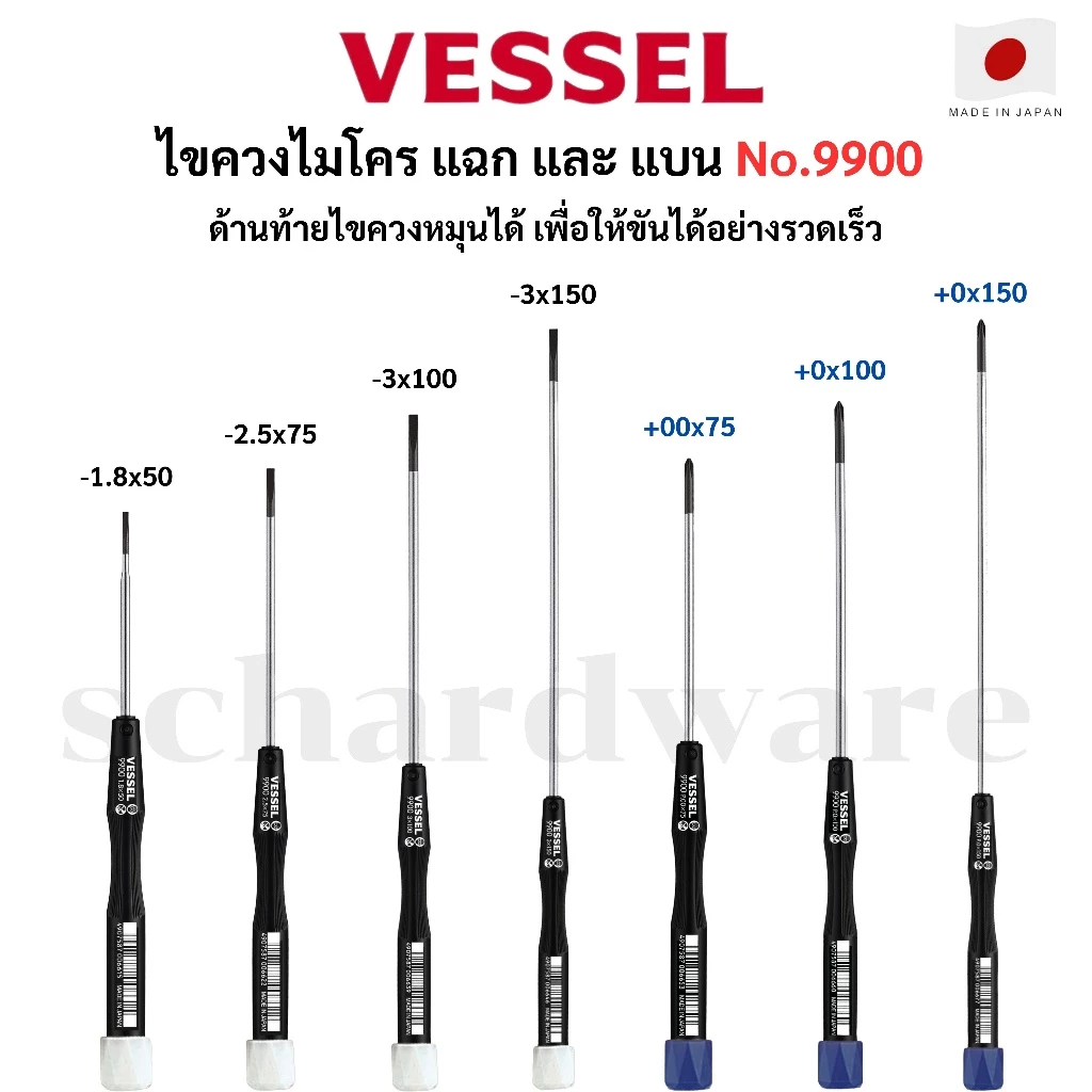 VESSEL ไขควงไมโคร ไขควงอิเลกทรอนิกส์ ไขควงซ่อมคอมพิวเตอร์ No.9900 ผลิตที่ประเทศญี่ปุ่น