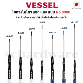 VESSEL ไขควงไมโคร ไขควงอิเลกทรอนิกส์ ไขควงซ่อมคอมพิวเตอร์ No.9900 ผลิตที่ประเทศญี่ปุ่น