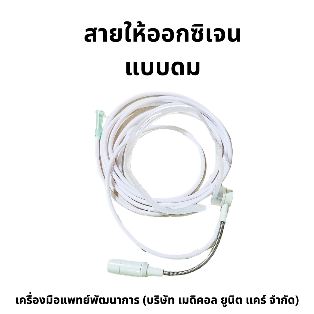สายออกซิเจน แบบดม (oxygen headset)